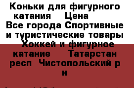 Коньки для фигурного катания. › Цена ­ 500 - Все города Спортивные и туристические товары » Хоккей и фигурное катание   . Татарстан респ.,Чистопольский р-н